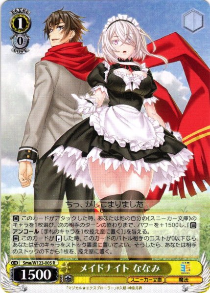 画像1: メイドナイト ななみ[WS_Sme/W123-005R] (1)