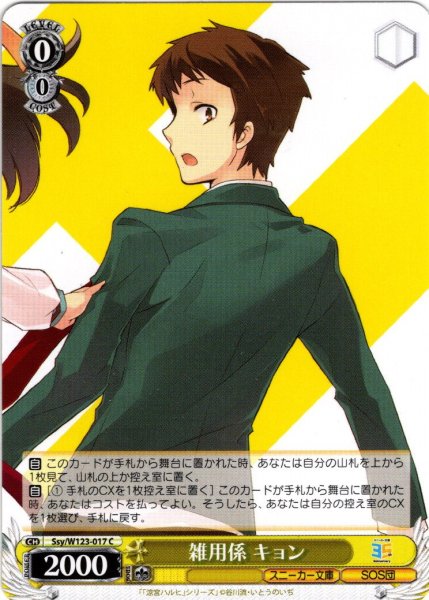 画像1: 雑用係 キョン[WS_Ssy/W123-017C] (1)