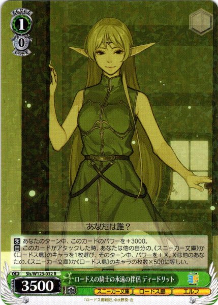 画像1: ロードスの騎士の永遠の伴侶 ディードリット[WS_Sls/W123-032R] (1)