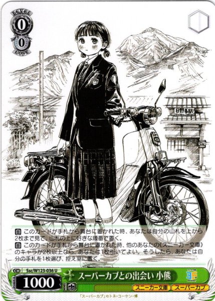 画像1: スーパーカブとの出会い 小熊[WS_Ssc/W123-036U] (1)