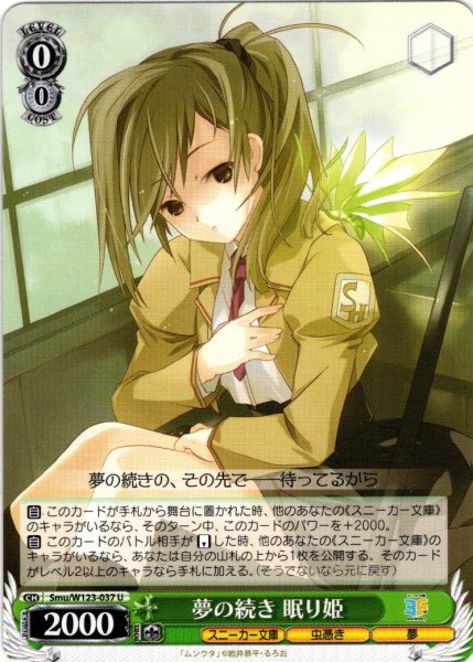 画像1: 夢の続き 眠り姫[WS_Smu/W123-037U] (1)