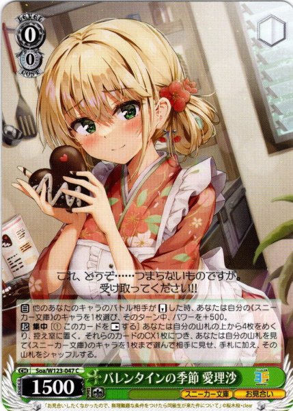 画像1: バレンタインの季節 愛理沙[WS_Soa/W123-047C] (1)