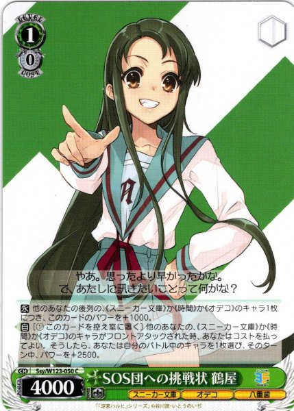 画像1: SOS団への挑戦状 鶴屋[WS_Ssy/W123-050C] (1)