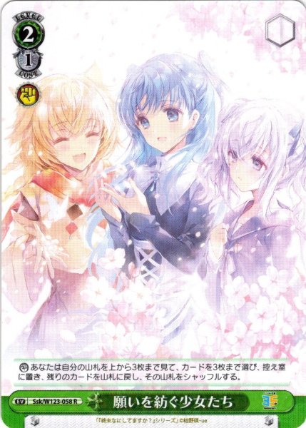 画像1: 願いを紡ぐ少女たち[WS_Ssk/W123-058R] (1)