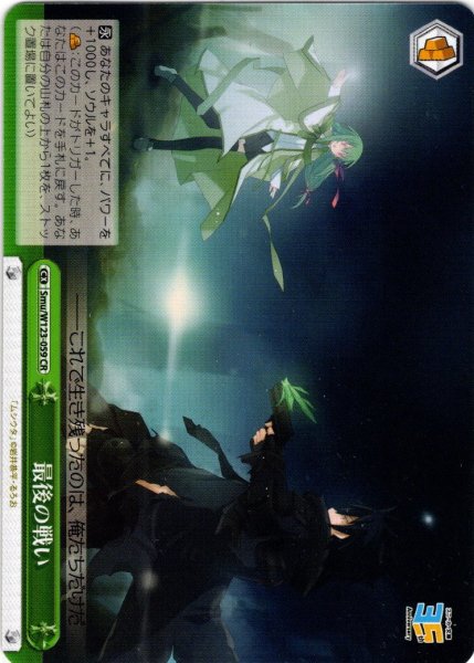 画像1: 最後の戦い[WS_Smu/W123-059CR] (1)