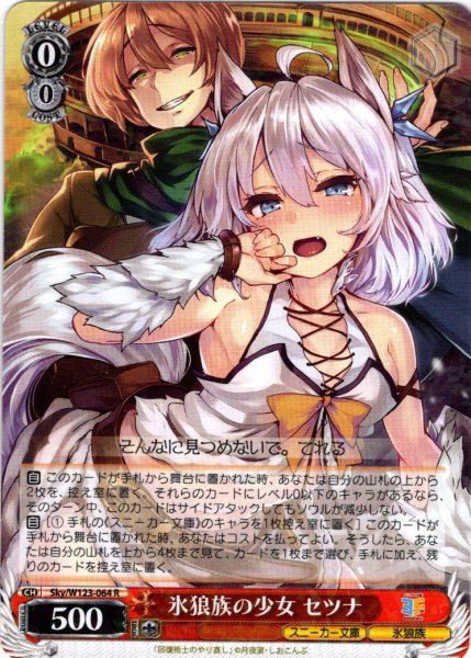 画像1: 氷狼族の少女 セツナ[WS_Sky/W123-064R] (1)