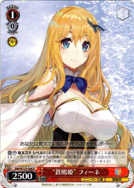 画像1: “蒼鴎姫” フィーネ[WS_Sde/W123-068R] (1)