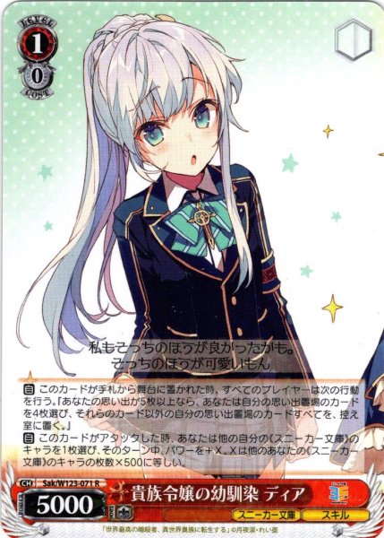 画像1: 貴族令嬢の幼馴染 ディア[WS_Sak/W123-071R] (1)