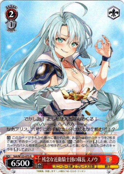 画像1: 残念な近衛騎士団の隊長 スノウ[WS_Ssh/W123-073R] (1)