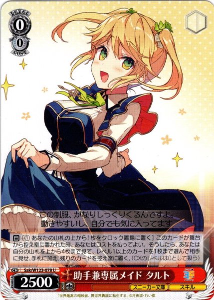 画像1: 助手兼専属メイド タルト[WS_Sak/W123-078U] (1)