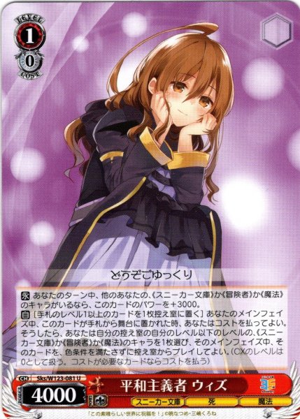 画像1: 平和主義者 ウィズ[WS_Sks/W123-081U] (1)
