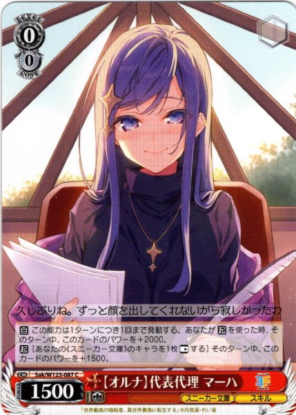 画像1: 【オルナ】代表代理 マーハ[WS_Sak/W123-087C] (1)