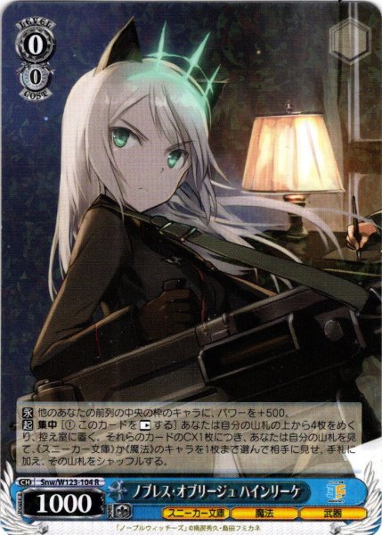 画像1: ノブレス・オブリージュ ハインリーケ[WS_Snw/W123-104R] (1)