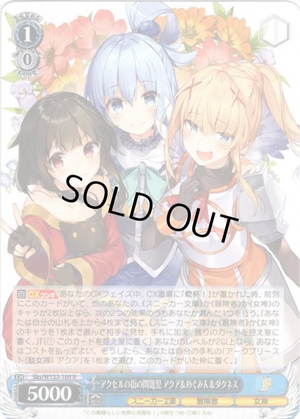 画像1: アクセルの街の問題児 アクア＆めぐみん＆ダクネス[WS_Sks/W123-105R] (1)