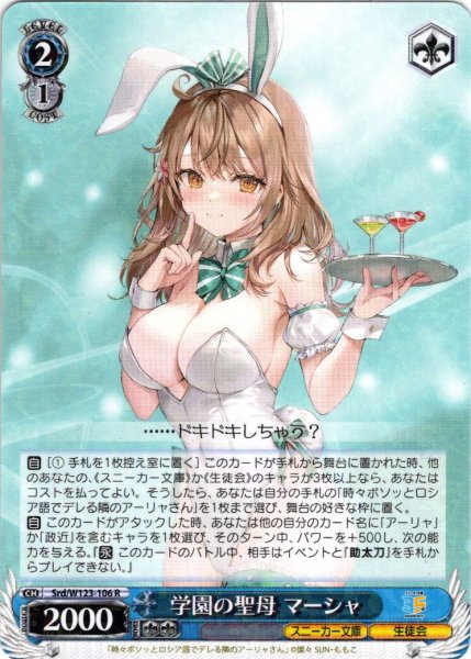 画像1: 学園の聖母 マーシャ[WS_Srd/W123-106R] (1)