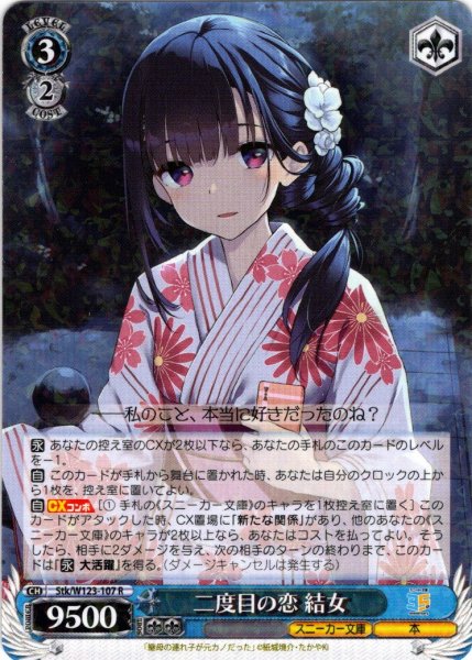 画像1: 二度目の恋 結女[WS_Stk/W123-107R] (1)
