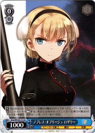 WS ノブレス・オブリージュ 那佳 SP SP仕様(R)】ノブレス・オブリージュ 那佳[WS_Snw/W123-108SP