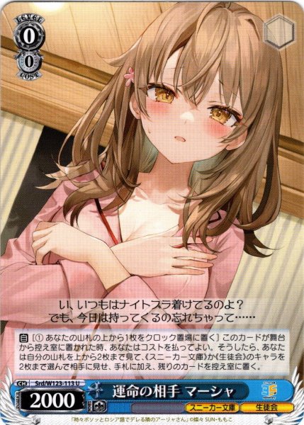 画像1: 運命の相手 マーシャ[WS_Srd/W123-113U] (1)