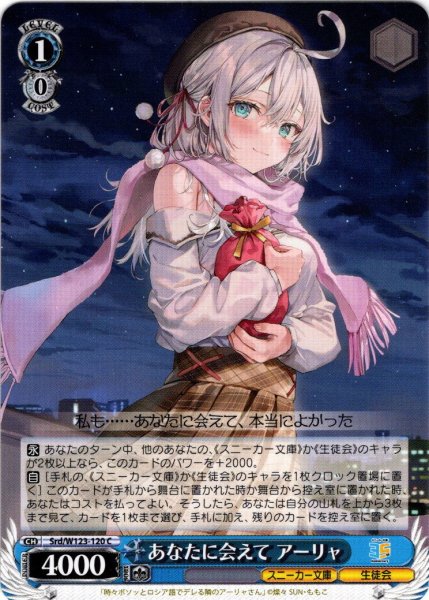 画像1: あなたに会えて アーリャ[WS_Srd/W123-120C] (1)
