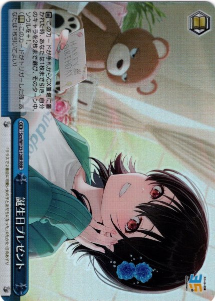 画像1: 【RRR仕様】誕生日プレゼント[WS_Scn/W123-128R] (1)