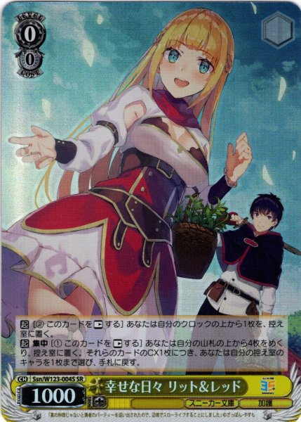 画像1: 【SR仕様(R)】幸せな日々 リット＆レッド[WS_Ssn/W123-004S] (1)