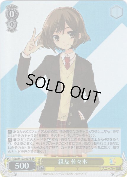 画像1: 【SR仕様(U)】親友 佐々木[WS_Ssy/W123-007S] (1)