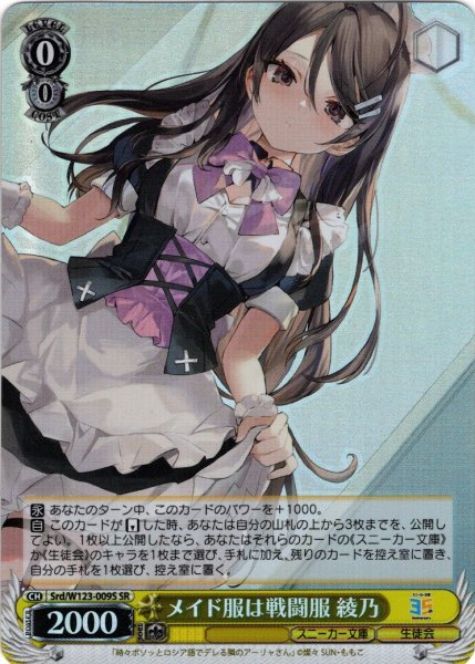 画像1: 【SR仕様(U)】メイド服は戦闘服 綾乃[WS_Srd/W123-009S] (1)