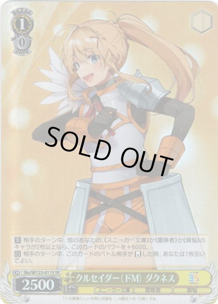画像1: 【SR仕様(U)】クルセイダー（ドM） ダクネス[WS_Sks/W123-011S] (1)