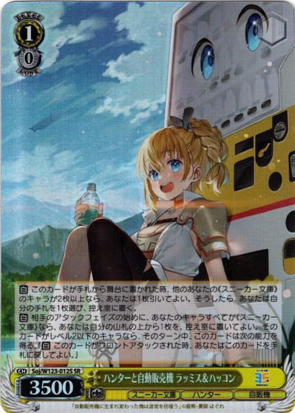 画像1: 【SR仕様(U)】ハンターと自動販売機 ラッミス＆ハッコン[WS_Soj/W123-012S] (1)
