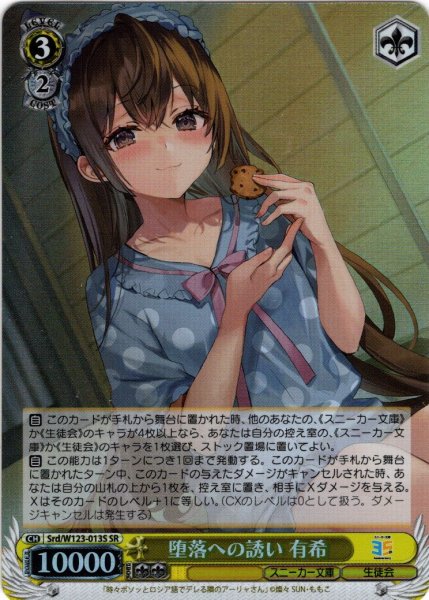 画像1: 【SR仕様(U)】堕落への誘い 有希[WS_Srd/W123-013S] (1)