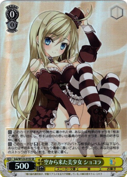 画像1: 【SR仕様(C)】空から来た美少女 ショコラ[WS_Snk/W123-015S] (1)