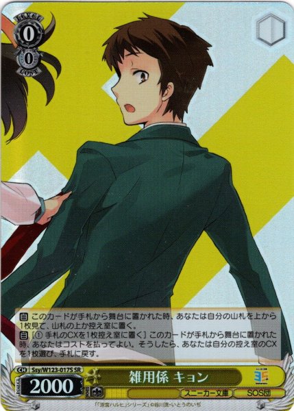 画像1: 【SR仕様(C)】雑用係 キョン[WS_Ssy/W123-017S] (1)