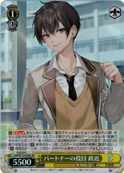 画像1: 【SR仕様(C)】パートナーの役目 政近[WS_Srd/W123-020S] (1)