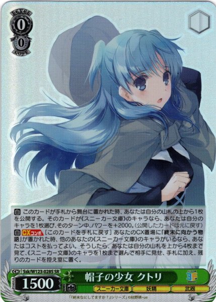 画像1: 【SR仕様(RR)】帽子の少女 クトリ[WS_Ssk/W123-028S] (1)