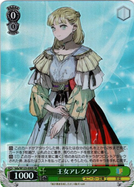 画像1: 【SR仕様(R)】王女アレクシア[WS_Sdy/W123-030S] (1)