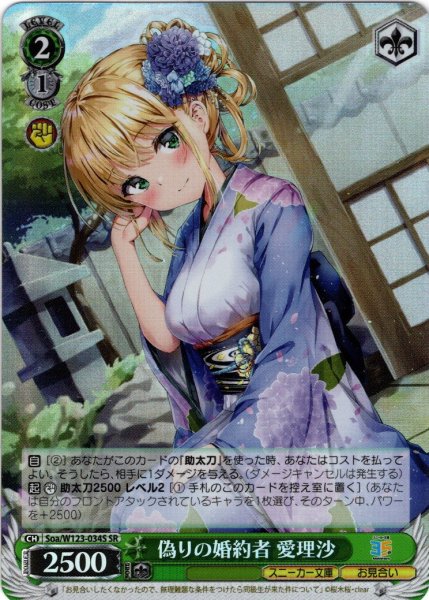 画像1: 【SR仕様(R)】偽りの婚約者 愛理沙[WS_Soa/W123-034S] (1)