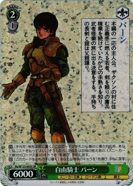 画像1: 【SR仕様(U)】自由騎士 パーン[WS_Sls/W123-043S] (1)