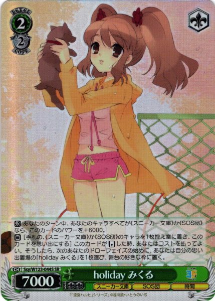 画像1: 【SR仕様(U)】holiday みくる[WS_Ssy/W123-044S] (1)