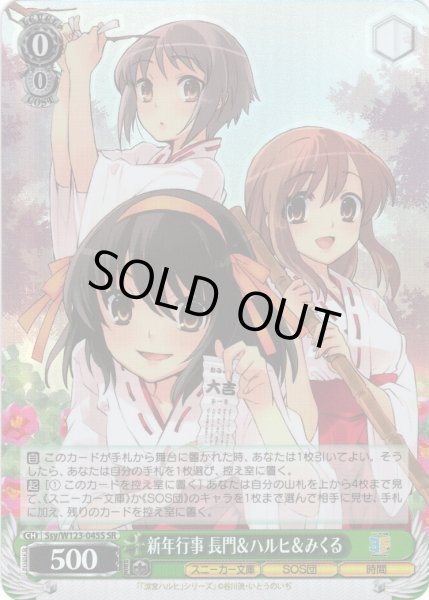 画像1: 【SR仕様(C)】新年行事 長門＆ハルヒ＆みくる[WS_Ssy/W123-045S] (1)