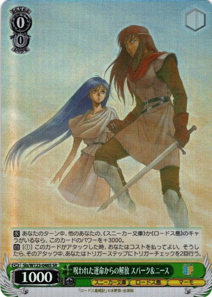 画像1: 【SR仕様(C)】呪われた運命からの解放 スパーク＆ニース[WS_Sls/W123-046S] (1)