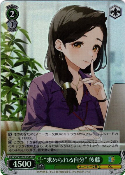 画像1: 【SR仕様(C)】“求められる自分” 後藤[WS_Shg/W123-054S] (1)