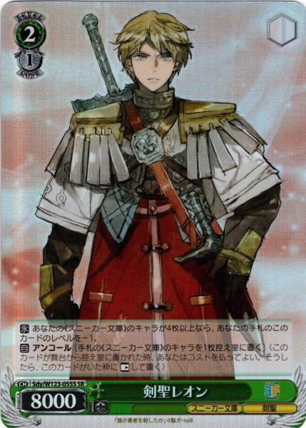 画像1: 【SR仕様(C)】剣聖レオン[WS_Sdy/W123-055S] (1)