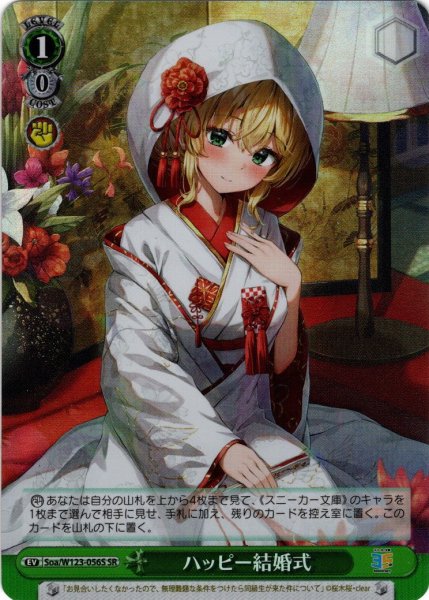 画像1: 【SR仕様(R)】ハッピー結婚式[WS_Soa/W123-056S] (1)