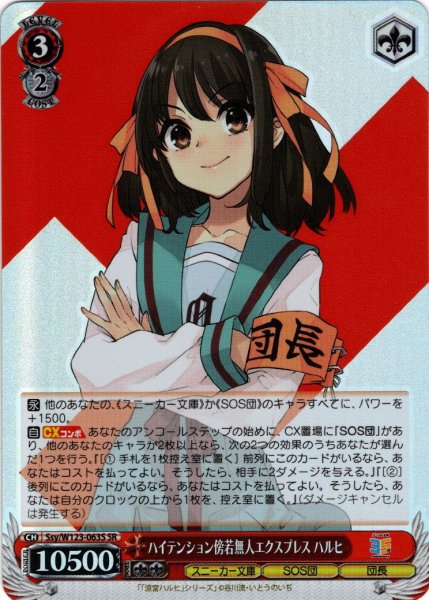 画像1: 【SR仕様(RR)】ハイテンション傍若無人エクスプレス ハルヒ[WS_Ssy/W123-063S] (1)