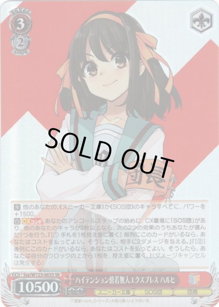 画像1: 【SR仕様(RR)】ハイテンション傍若無人エクスプレス ハルヒ[WS_Ssy/W123-063S] (1)