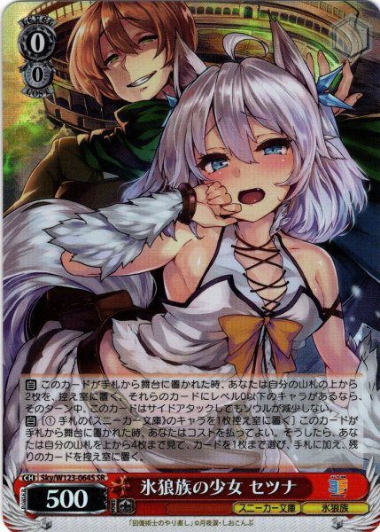 画像1: 【SR仕様(R)】氷狼族の少女 セツナ[WS_Sky/W123-064S] (1)