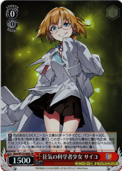 画像1: 【SR仕様(R)】狂気の科学者少女 サイコ[WS_Shm/W123-066S] (1)