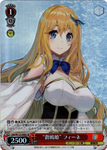 画像1: 【SR仕様(R)】“蒼鴎姫” フィーネ[WS_Sde/W123-068S] (1)