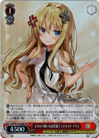 ヴァイスシュヴァルツ オカルト嫌いな高性能アンドロイド アリス SP