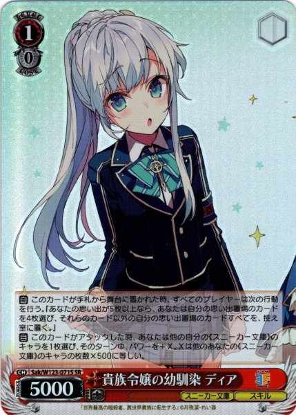 画像1: 【SR仕様(R)】貴族令嬢の幼馴染 ディア[WS_Sak/W123-071S] (1)